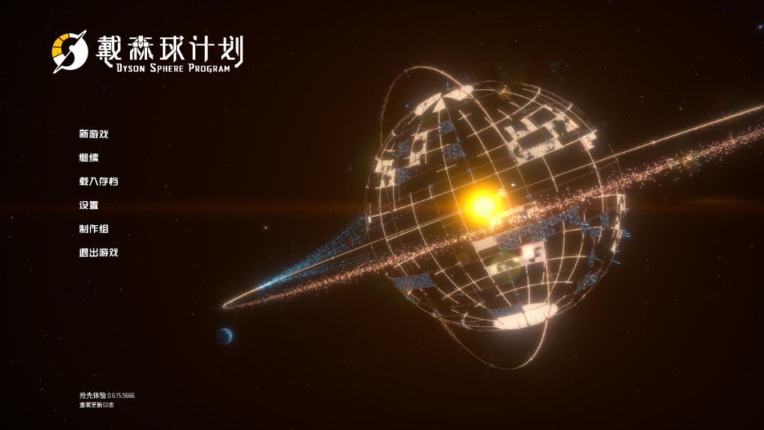 戴森球计划太空编队,三体和流浪地球之间的差距