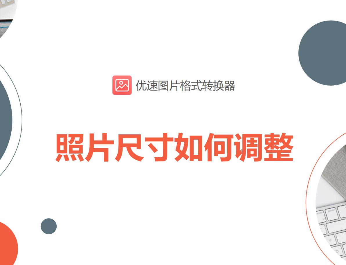 美图如何调整照片尺寸及大小,word怎么调整照片的大小和尺寸