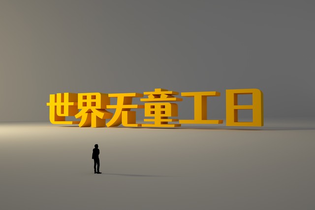 雇佣童工被举报童工能拿多少工资,用童工被举报了会怎样