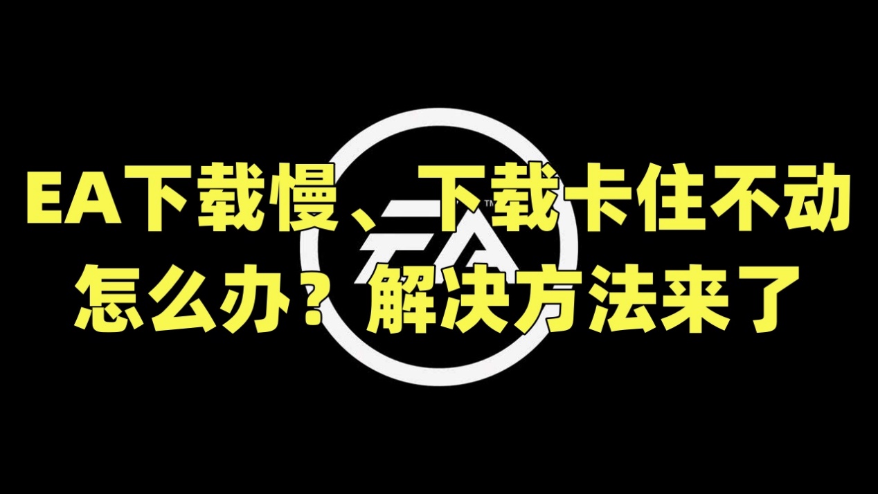 ea怎么安装到最后不动了,ea创建id为什么卡着不动