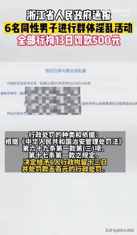 浙江通报6人参加同性淫乱聚会，现场缴获大量“作案”工具