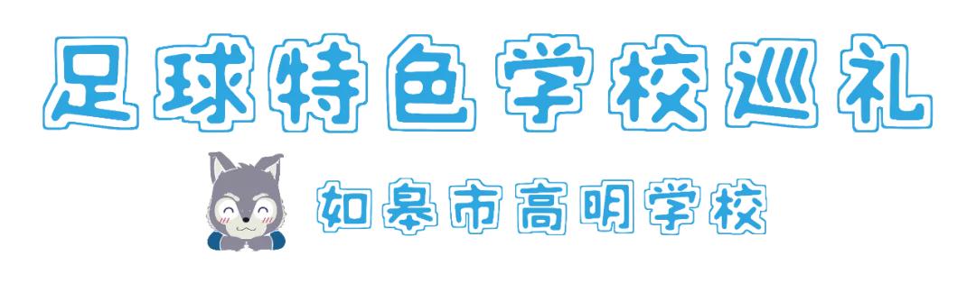 如皋市高明学校:秉承红色老区光荣传统,高明足球勇争一流