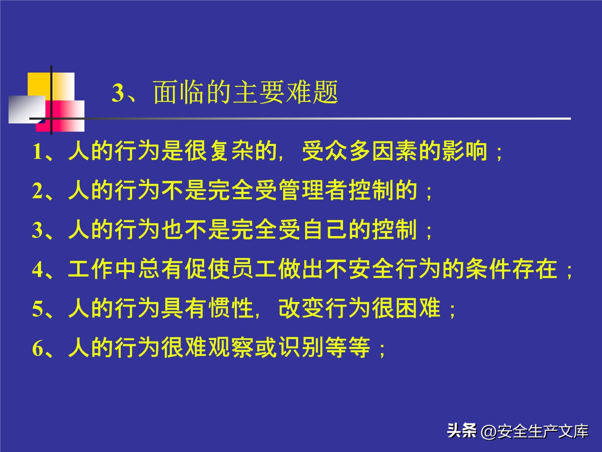 人的不安全行为怎么管理,人的不安全行为的管理与控制