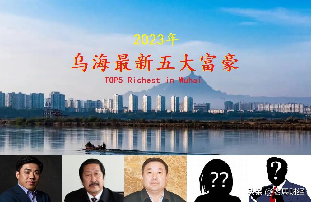 乌海市富豪有谁,乌海富豪排行榜前10名曝光