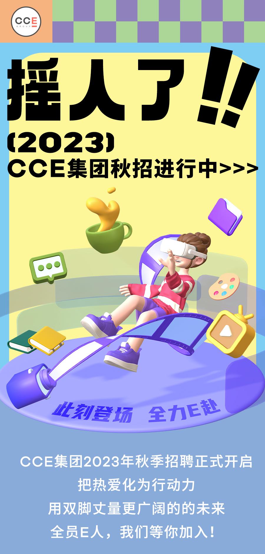 摇人了！2023CCE集团秋季招聘进行中