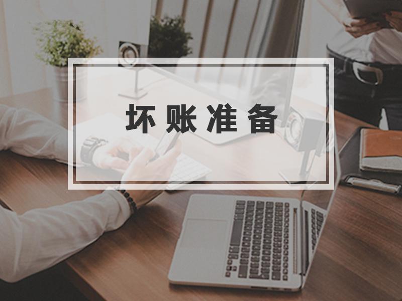 坏账准备应收账款账务处理全过程,应收账款和坏账准备例题讲解