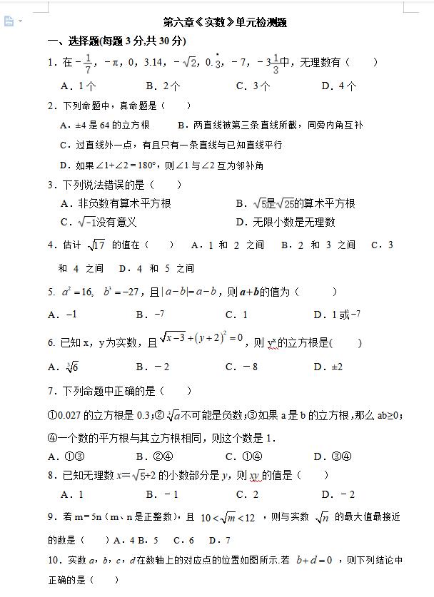 实数单元的创新题,实数测试题含答案