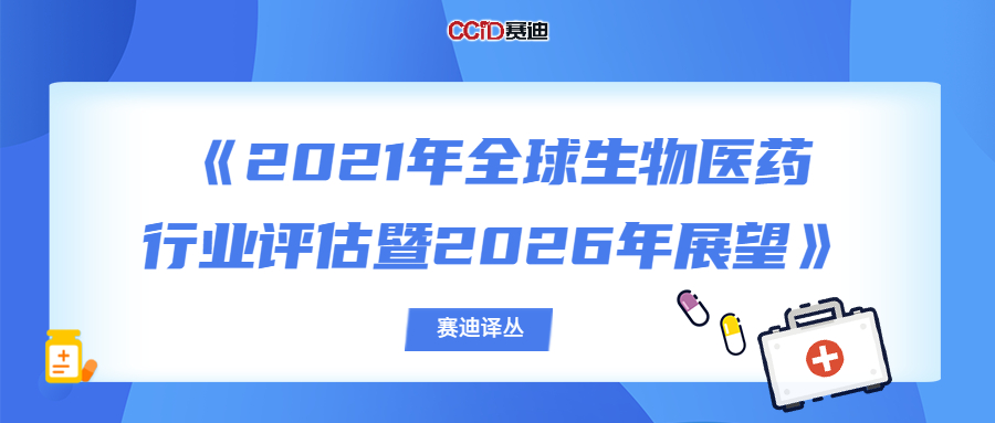 2021年中国生物医药行业发展报告,全球生物制药产业发展态势