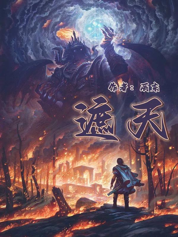 推荐6本口碑爆棚的精品玄幻小说,老书虫推荐50部巅峰玄幻小说完结