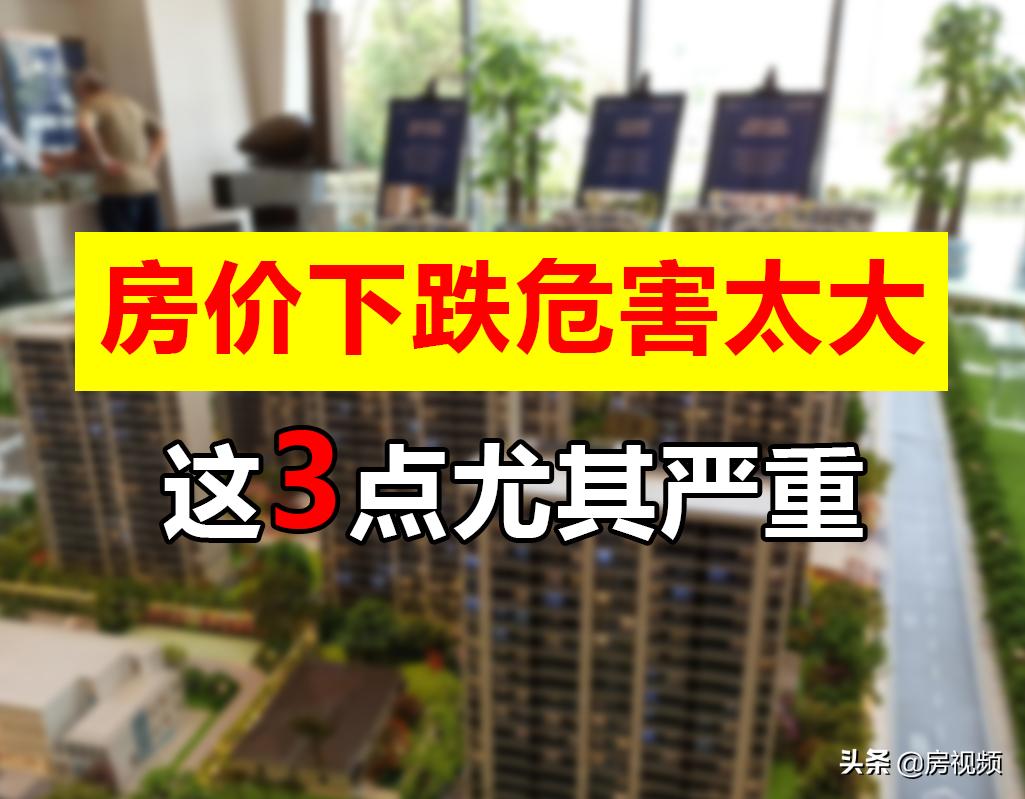 房价下跌的4大危害是什么,房价下跌的危害多大