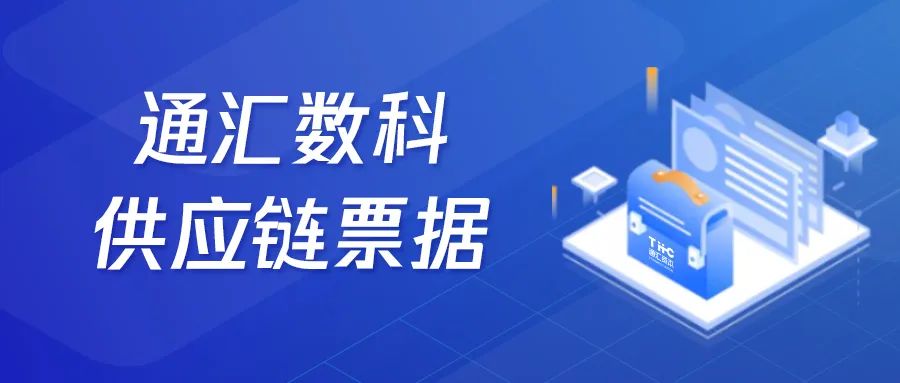 通汇数科供应链票据贴现,通汇资本简介