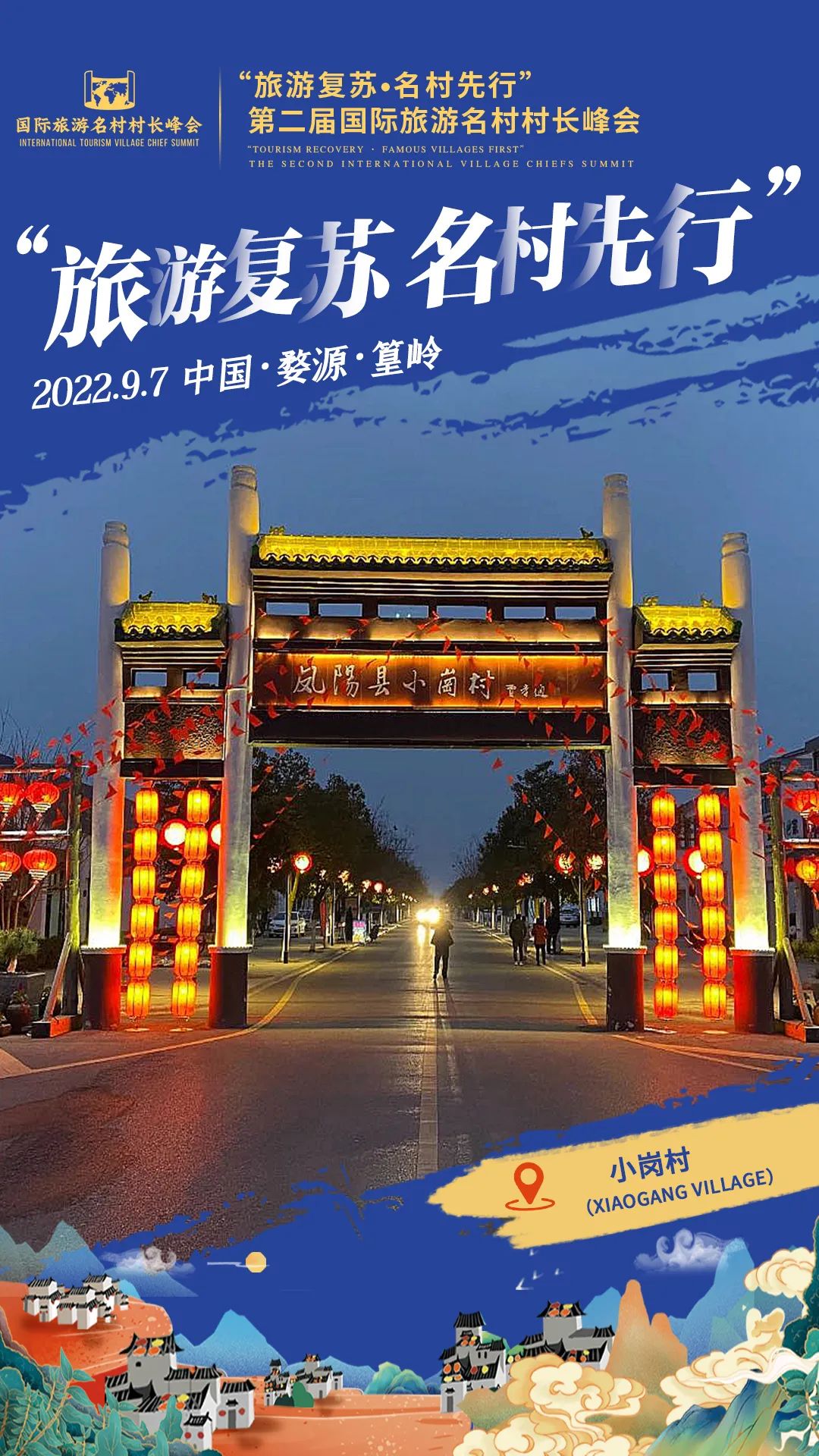 国际旅游村长峰会,第二届乡村旅游大会