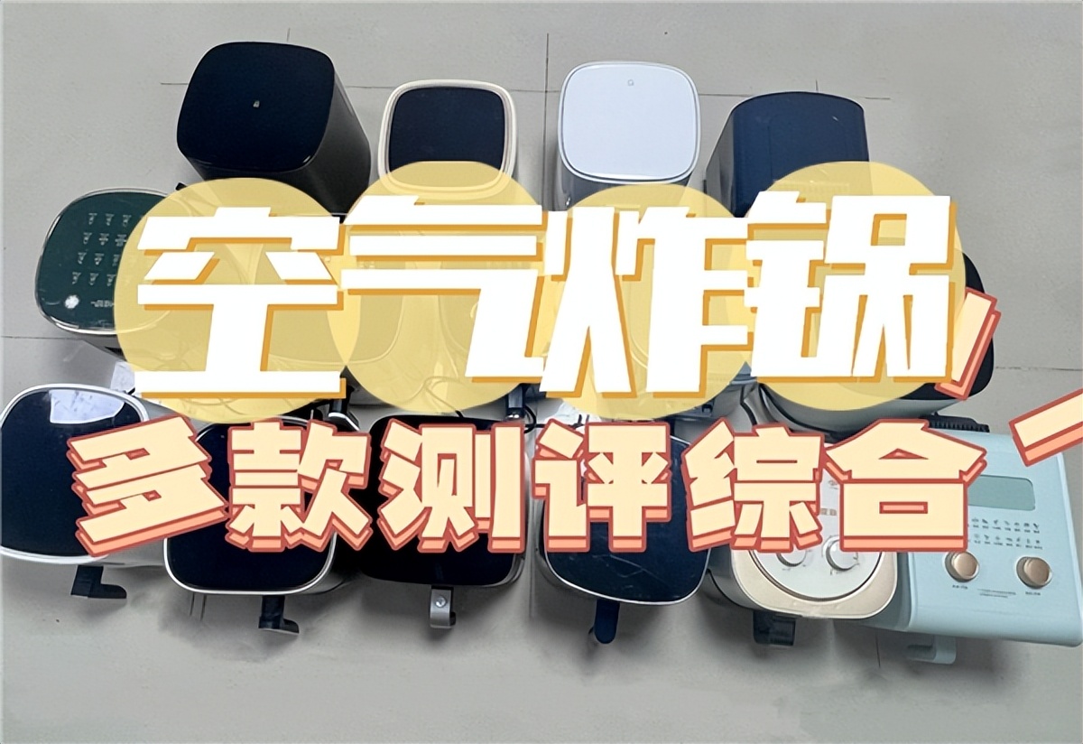 babystar和bruno空气炸锅哪个好,五款空气炸锅测评有小米空气炸锅