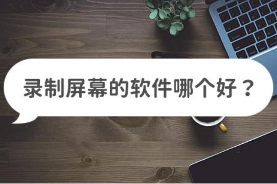 电脑屏幕录制软件免费的有哪些,屏幕录制软件camtasia