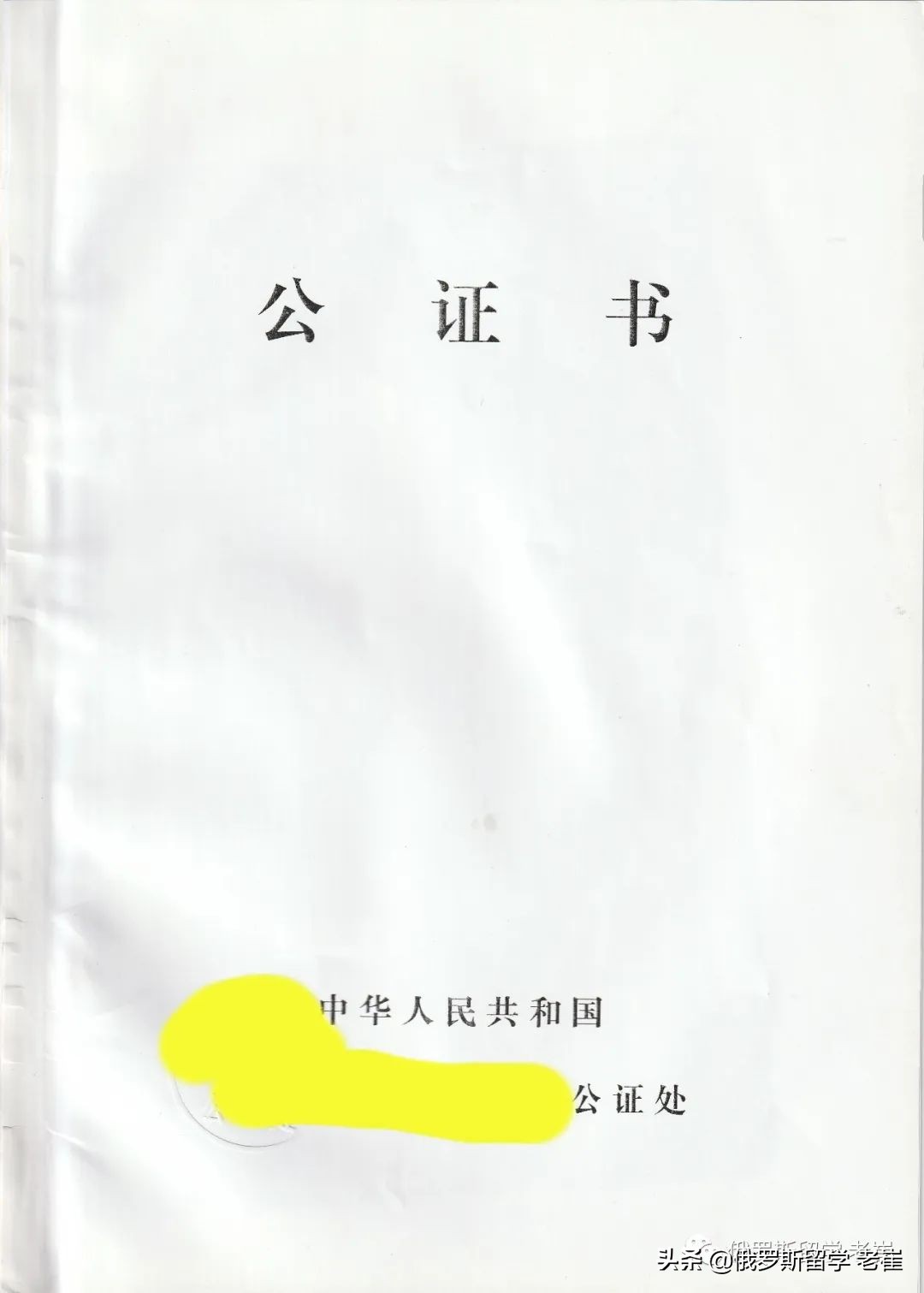 俄罗斯留学学历翻译公证,俄罗斯留学认证官网查询
