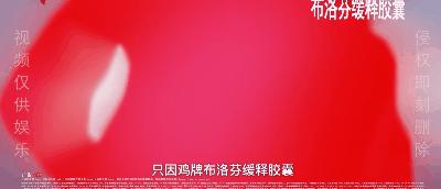 王者布洛芬,布洛芬王者