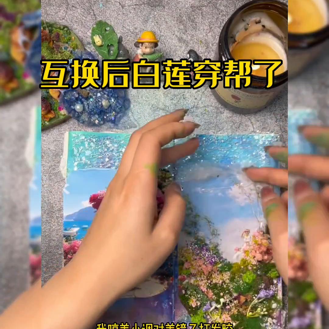 互换后白莲穿帮了#故事汇