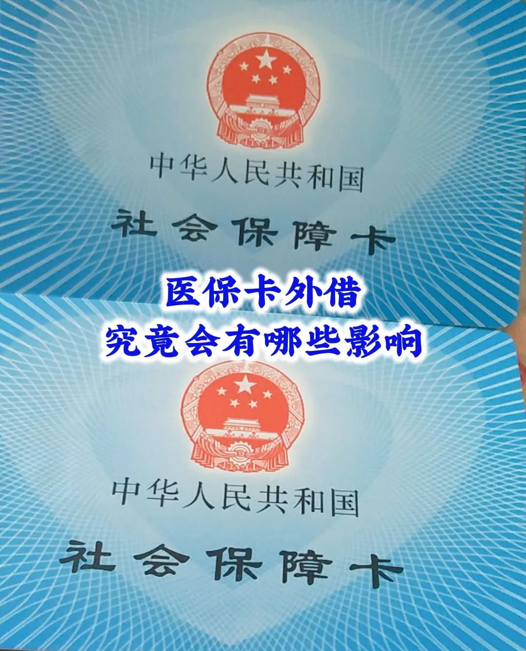 医保卡给家人用影响保险报销吗,医保卡外借买保险怎么补救