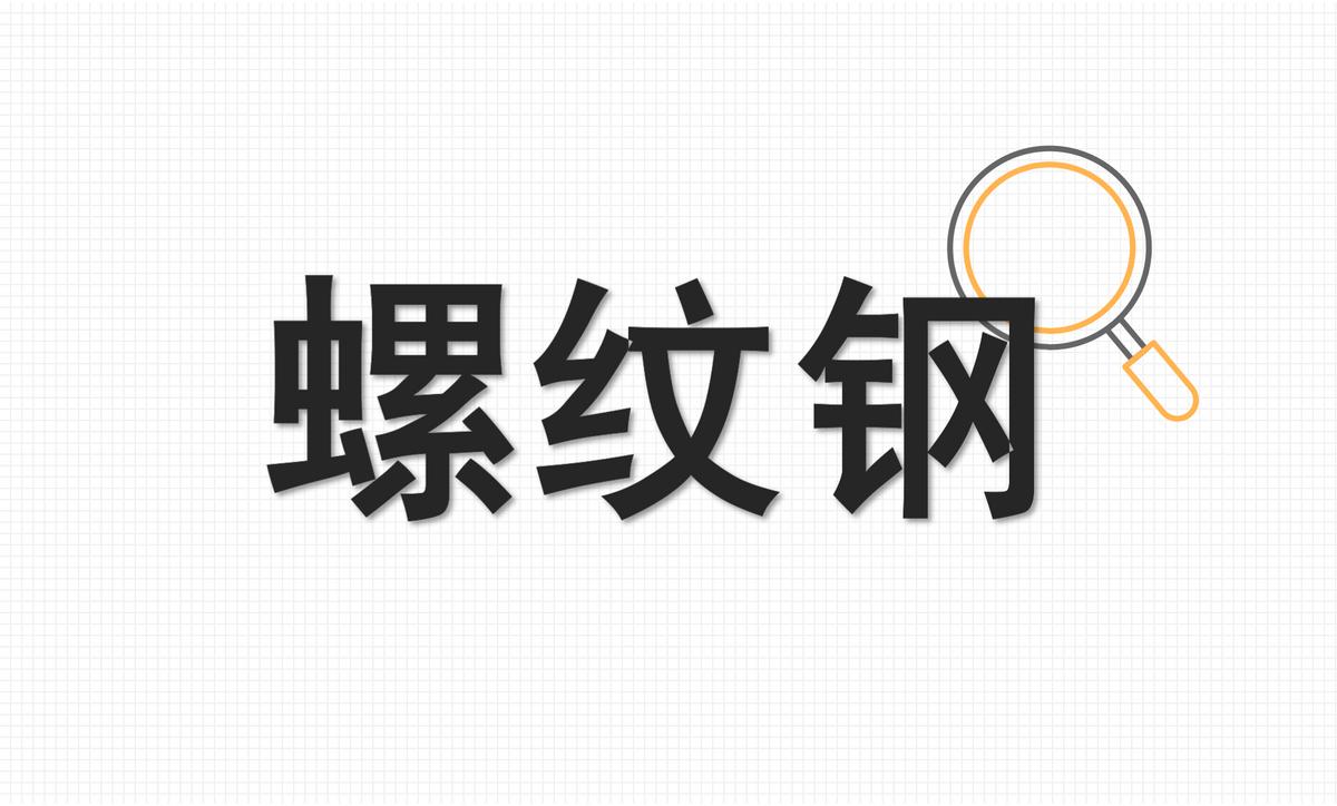 螺纹钢期货最新分析建议新手入门,螺纹钢期货最新基本面