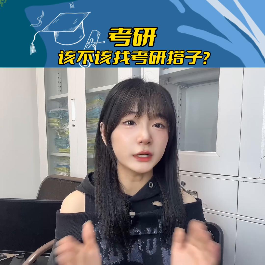 考研有必要找个搭子吗,考研应不应该和舍友考一个学校