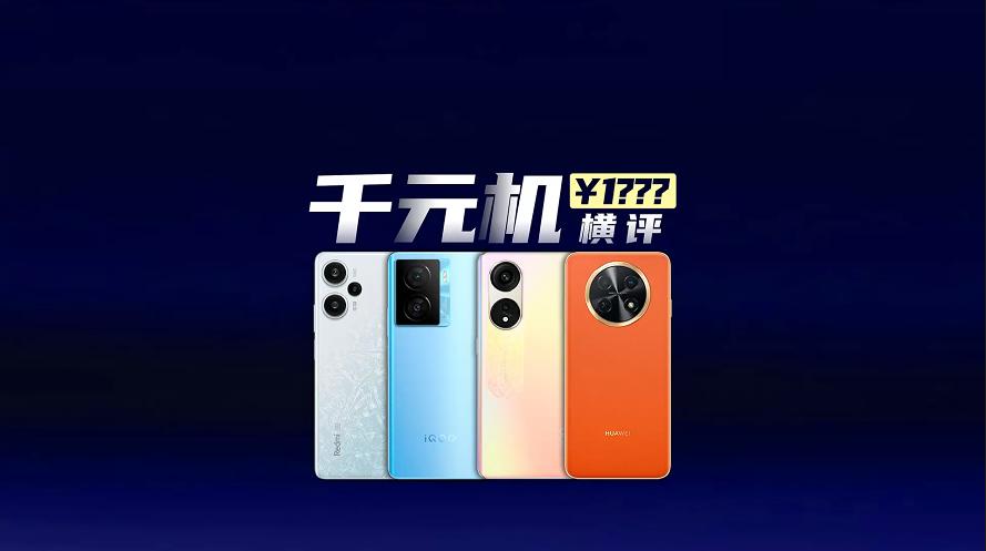 2023年上半年热门千元机对比：谁是体验之王？华为畅享60X很圈粉