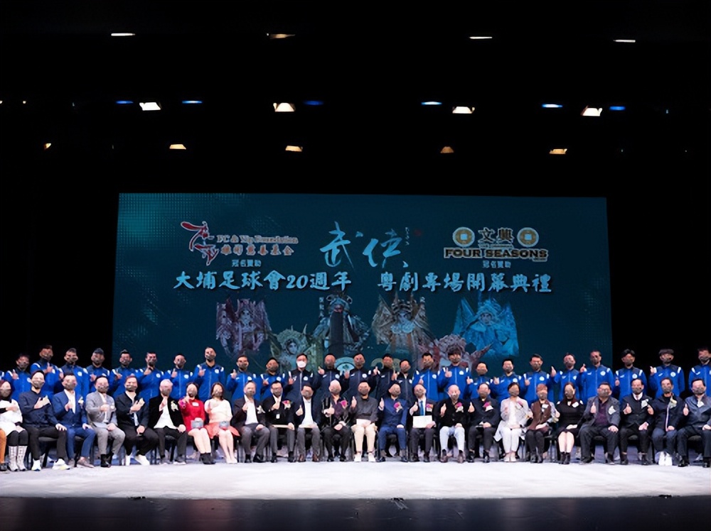 大埔足球会+「武侠」粤剧专场赞助活动开幕礼