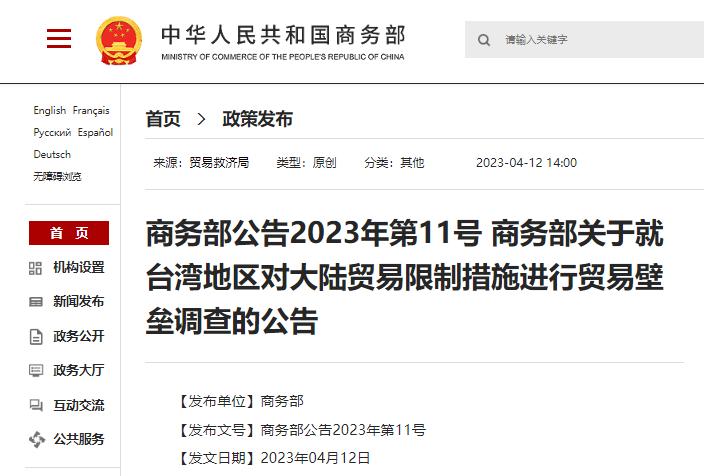 商务部出手调查台湾贸易限制，惠台政策还继续？