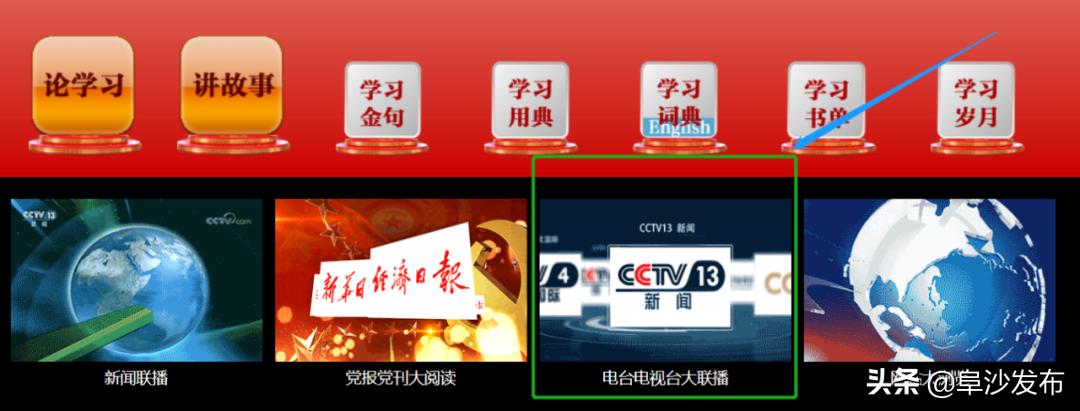 【教你用强国】电台电视台大联播