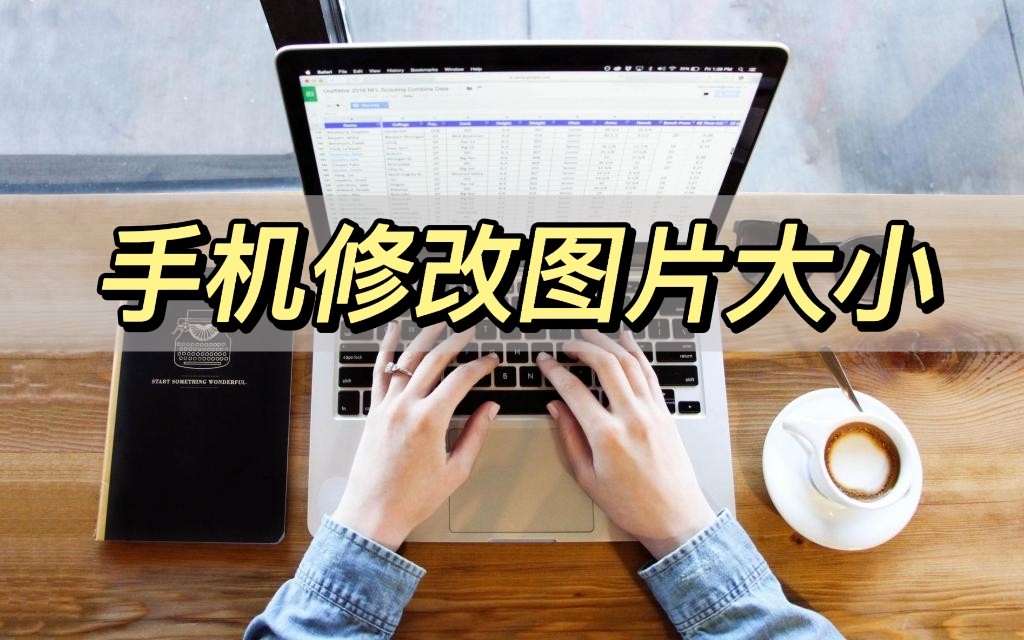 手机修改图片大小kb,华为手机怎么修改图片大小尺寸