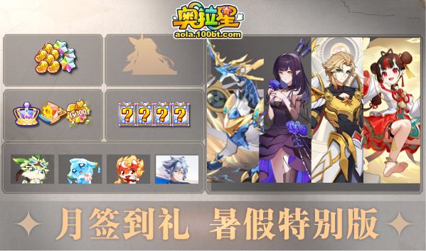 《奥拉星》7/8预告汇总正式版：法环女帝挑战，蓝羲和咕咕咕