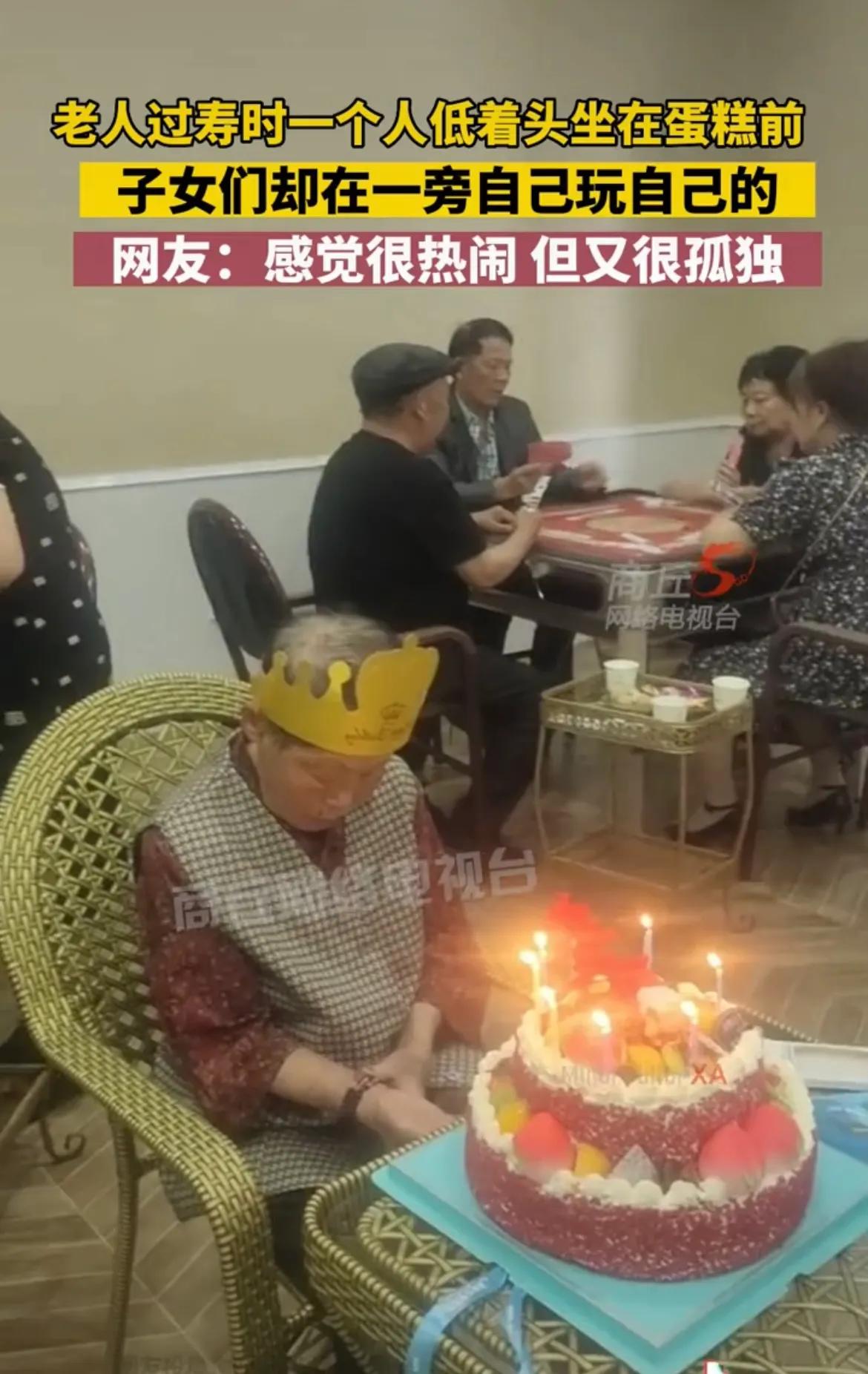 老人过寿独自坐蛋糕前，子女们自己玩自己的：很热闹，但又很孤独