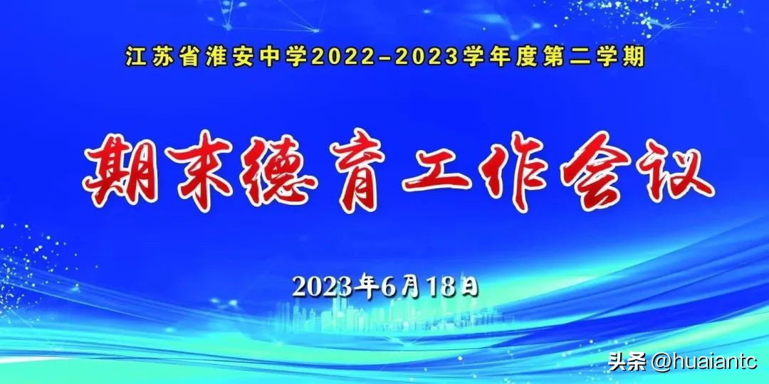 德育工作会议第二学期,新学年开学初德育工作安排