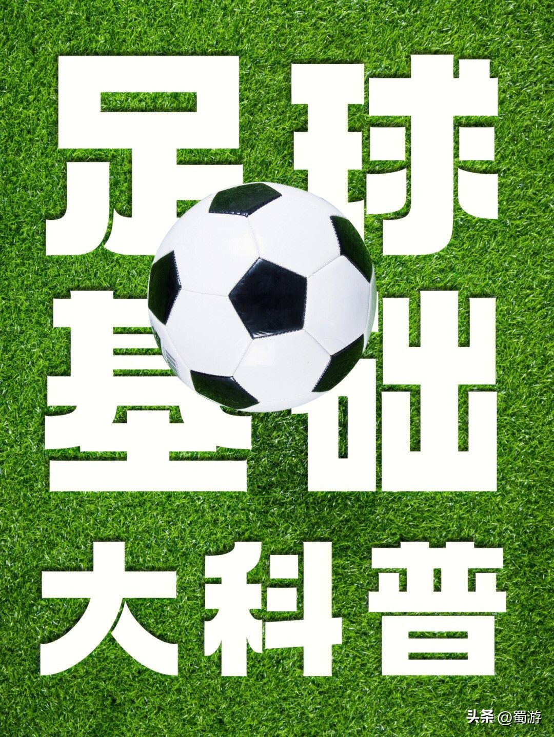 足球冷知识大科普三张图,一看就懂的冷知识
