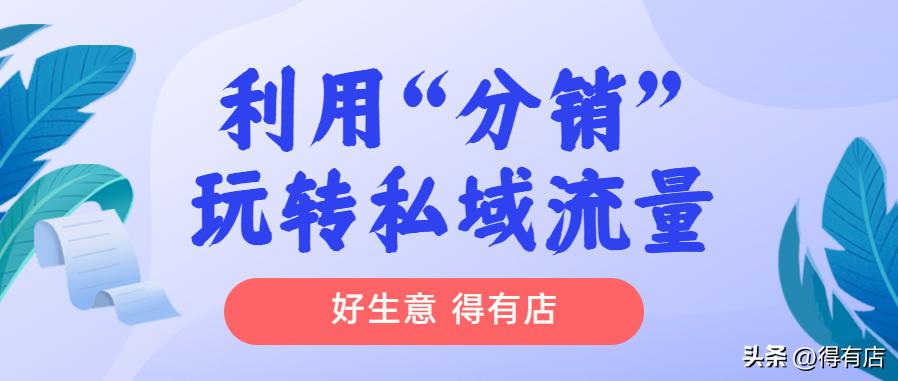 如何快速做裂变分销,裂变分销最新模式