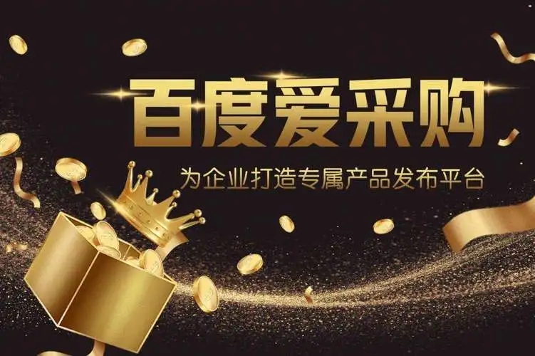 爱采购不推广有效果吗,爱采购推广平台