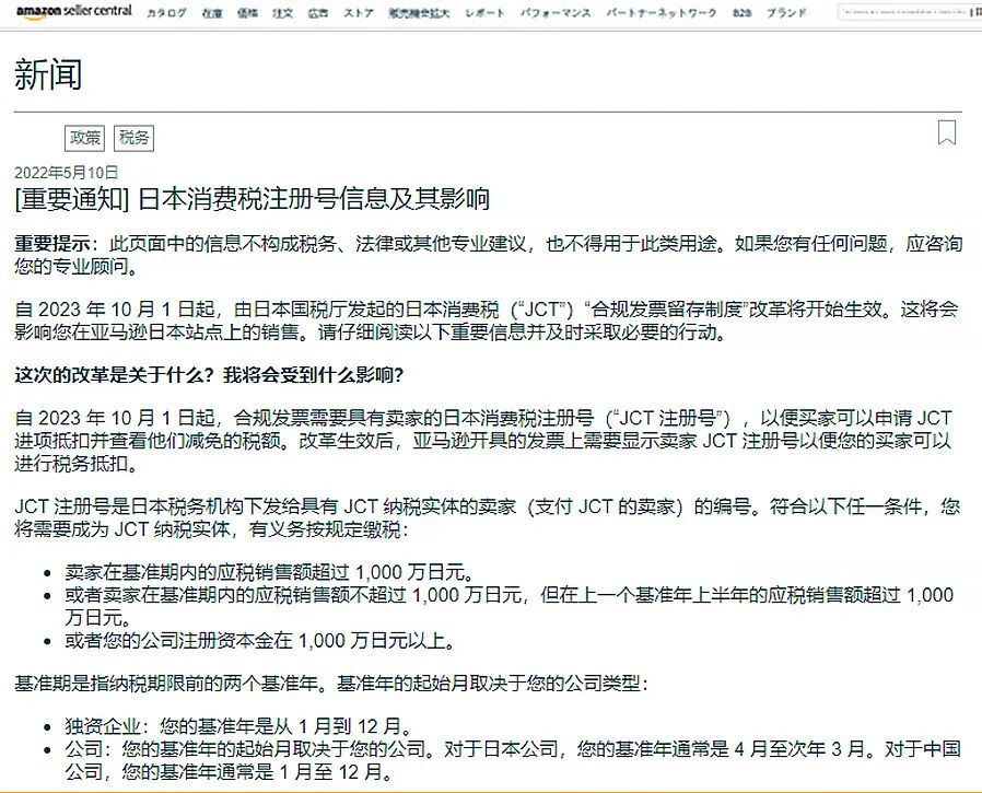 亚马逊JCt政策,日本亚马逊jct缴税怎么缴