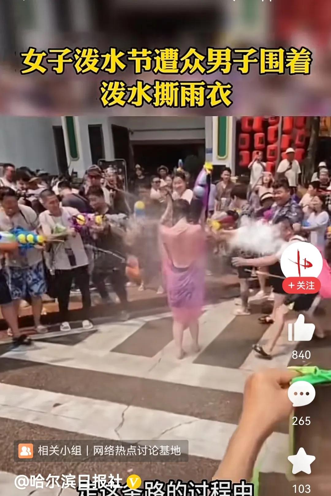 泼水节成陋习,泼水节针对女性群体