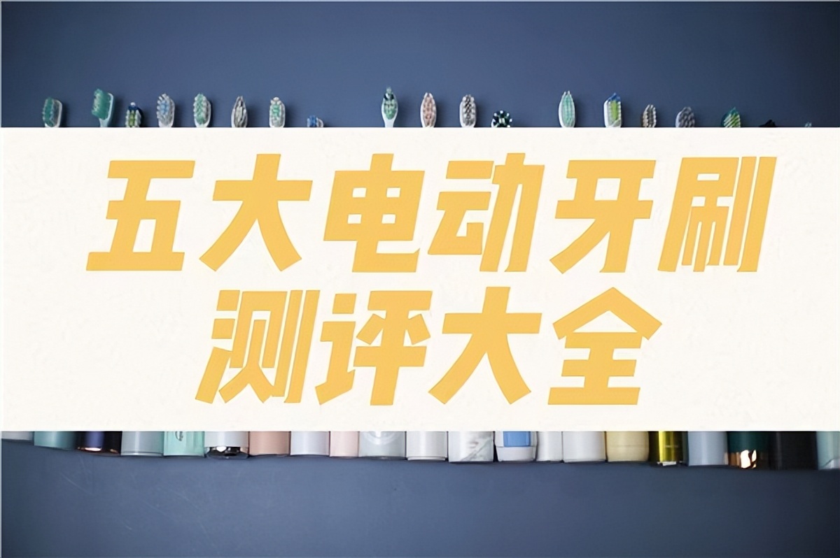 买电动牙刷哪个牌子的好,电动牙刷正品官方品牌旗舰店