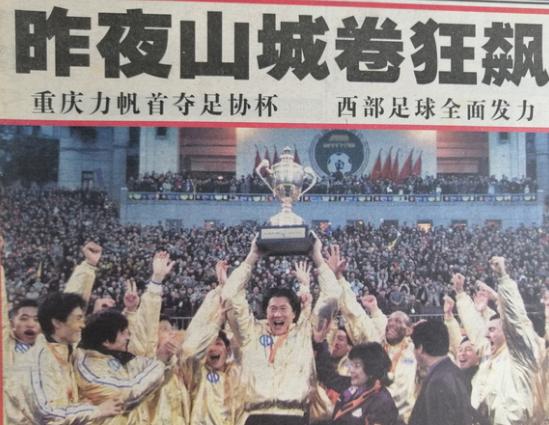 重庆足球队历程,重庆足球风雨历程