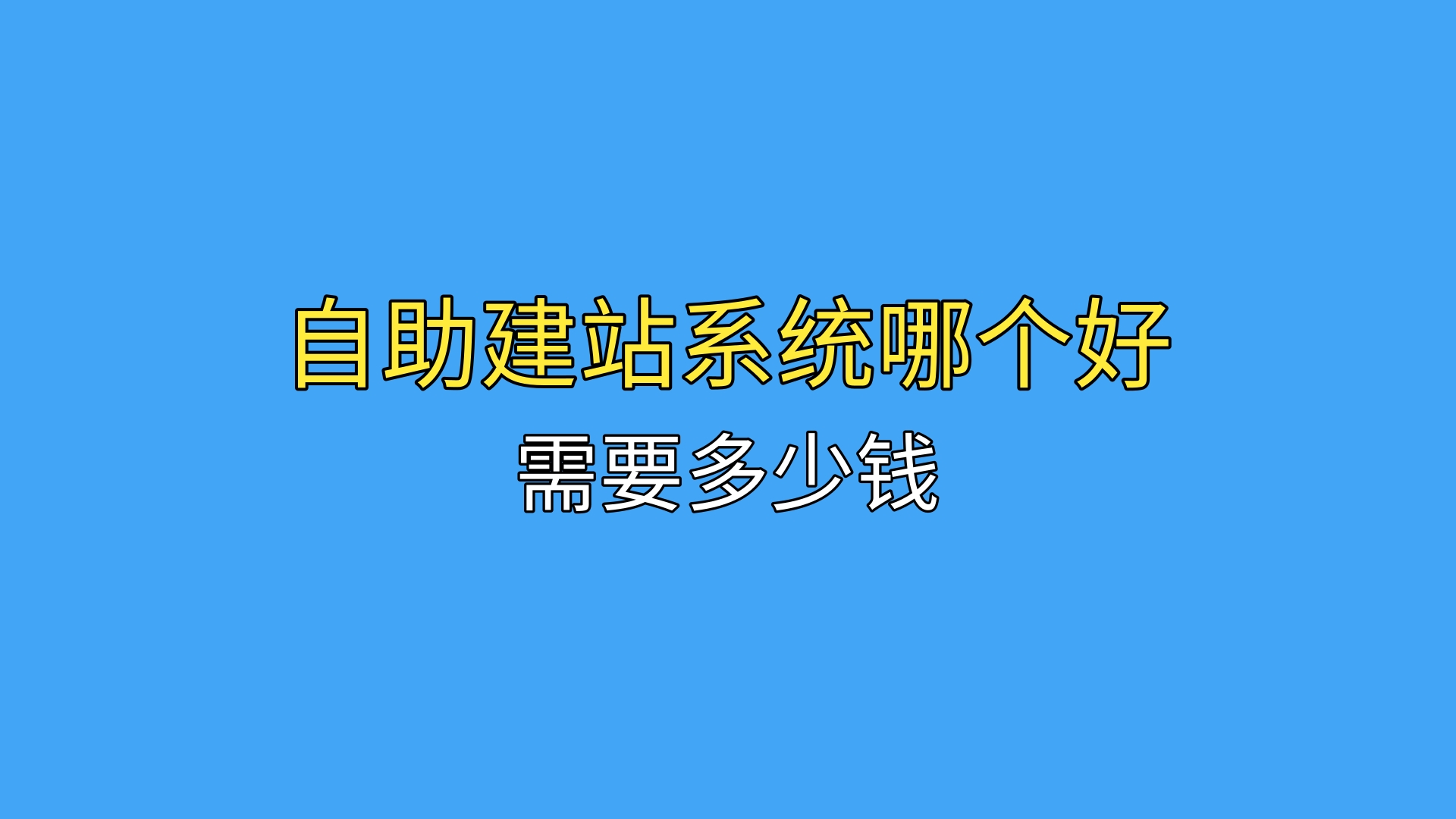 鑷姪寤虹珯鍏嶈垂寤虹珯骞冲彴,鑷姪寤虹珯骞冲彴鍏嶈垂璁捐