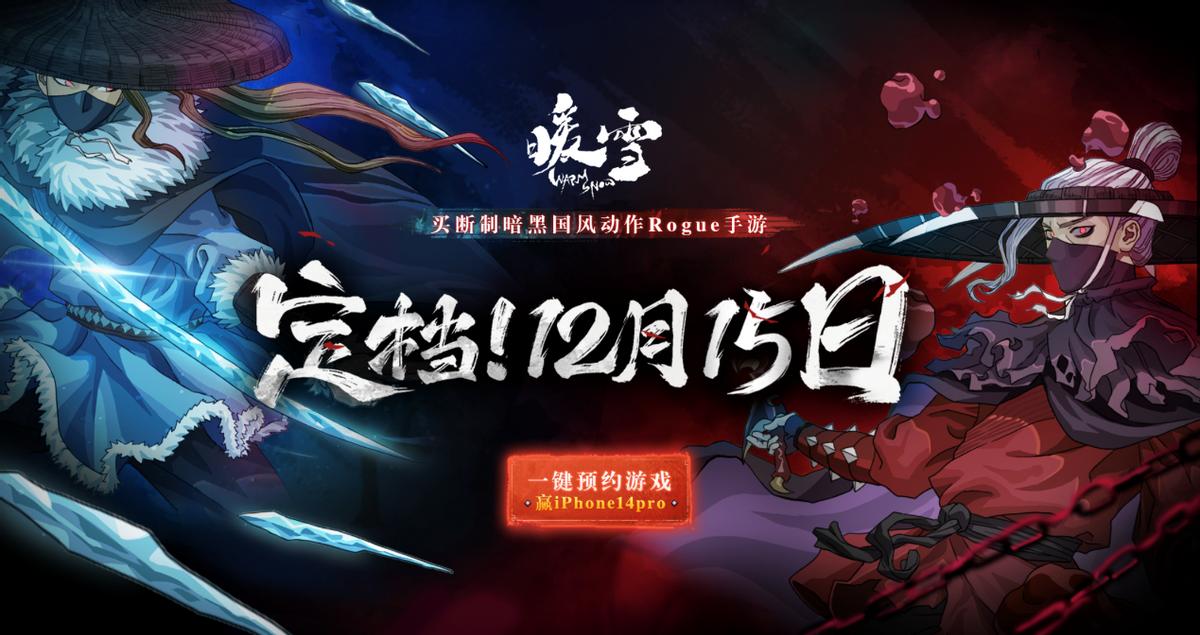 rogue手游暖雪,ROG手游什么时候发布