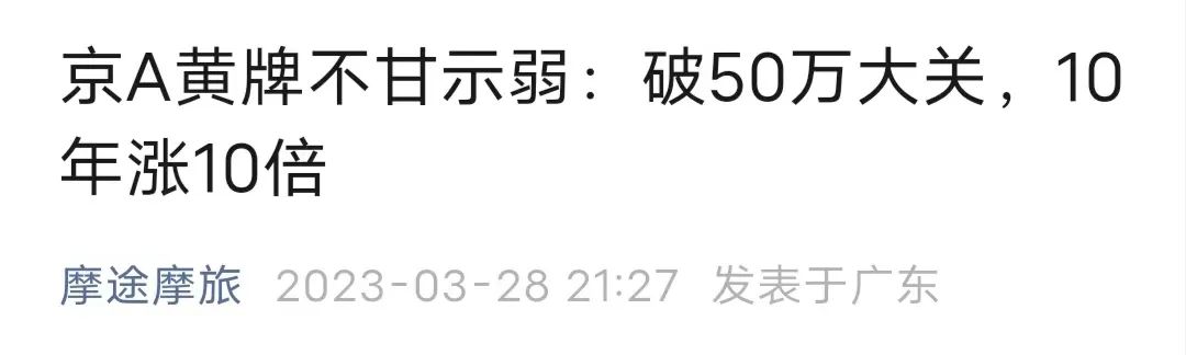 摩托车牌照京a的多贵,京a摩托车拍出303万天价