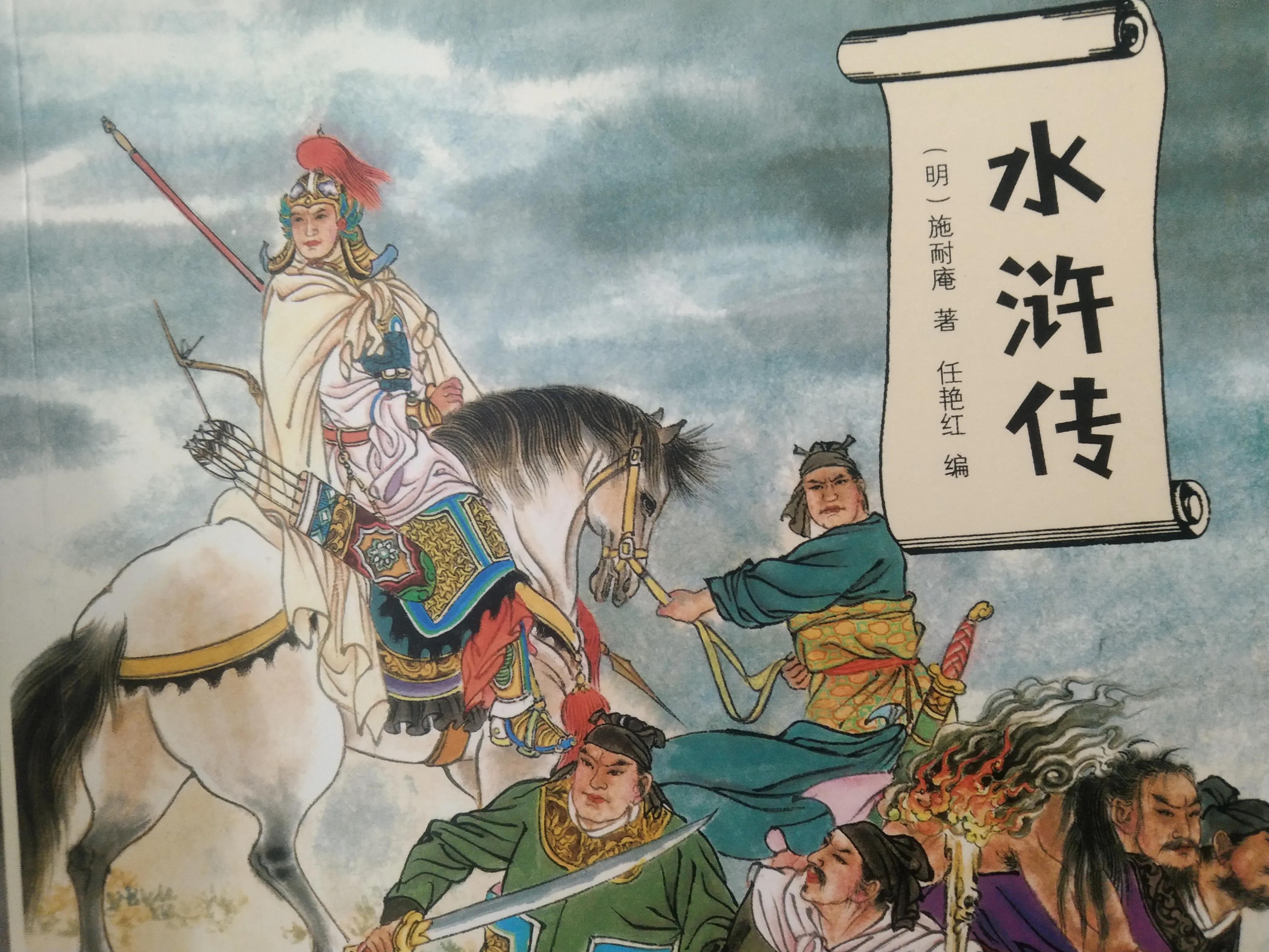 水浒传四大名著,四大名著之水浒传全集