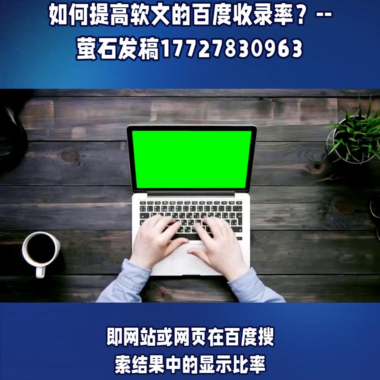 怎么让百度快速收录软文,软文百度收录技巧