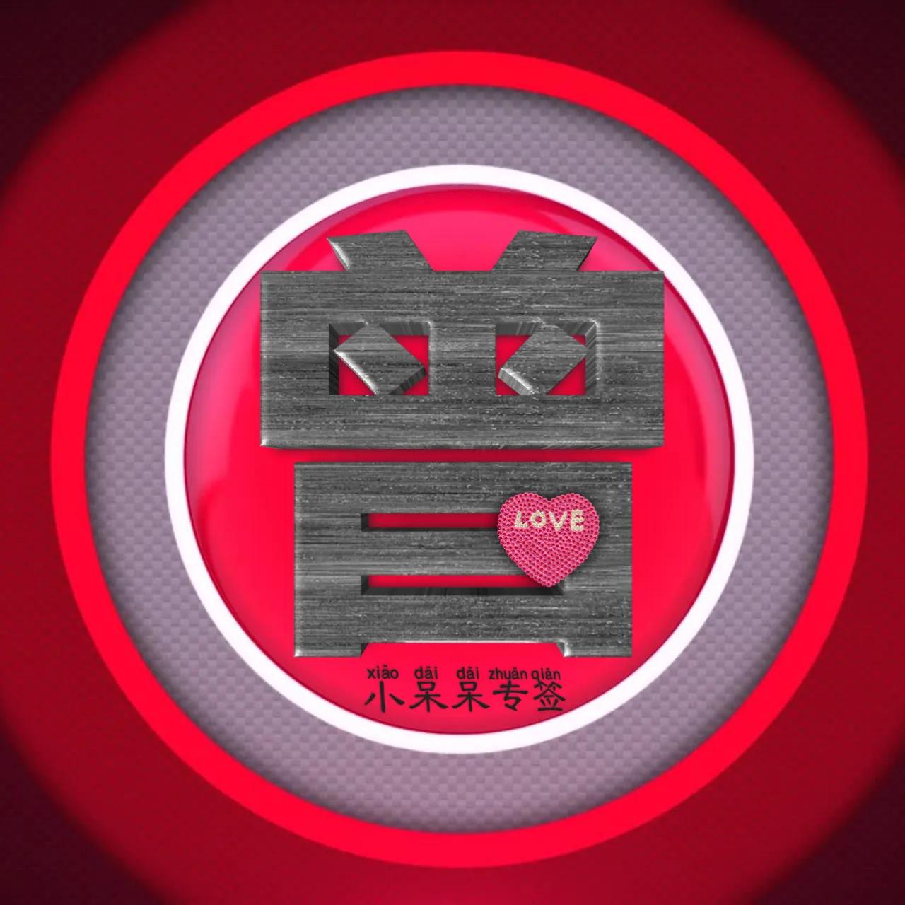 什么姓氏最爱你,冷酷霸气女生姓氏