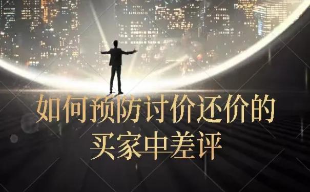 怎么预防砍价,怎么预防买家恶意少发货