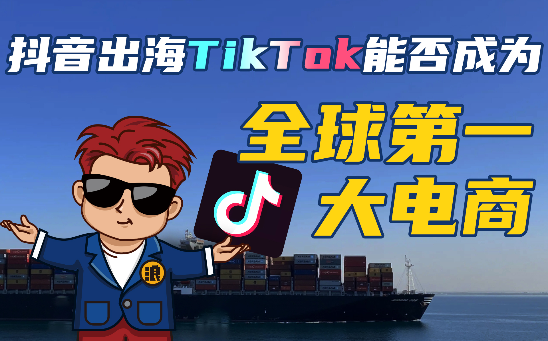 抖音出海TikTok能否成为全球第一大电商？