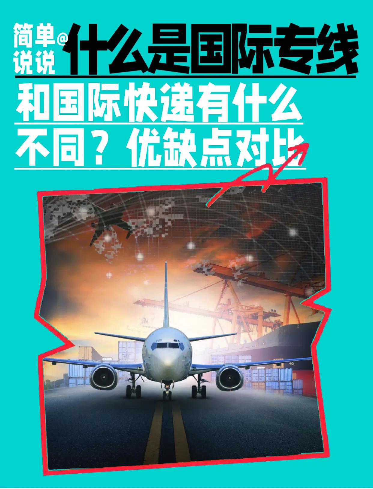 寄国外为什么我推荐国际专线?太省心