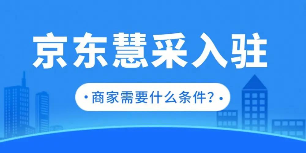 京东自营入驻通过后怎么进慧采池,京东慧采上架了为什么找不着