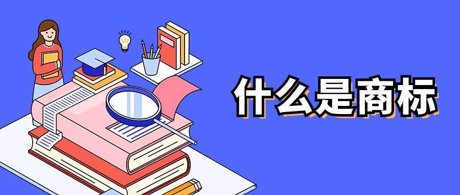 商标注册一类明细,简述商标注册的原则